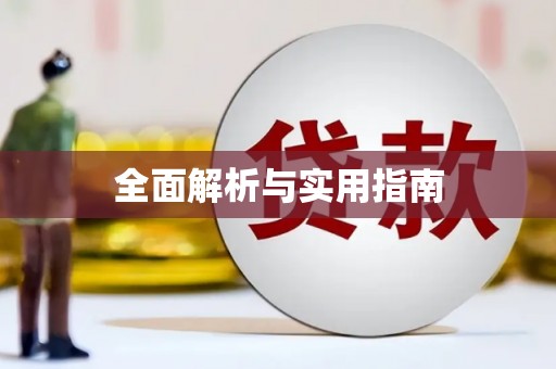 余江全面解析与实用指南