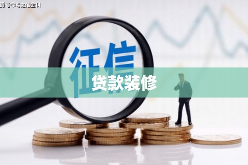 建宁贷款装修
