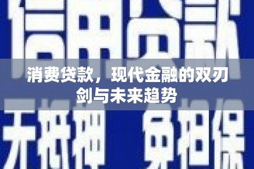 墨玉消费贷款，现代金融的双刃剑与未来趋势