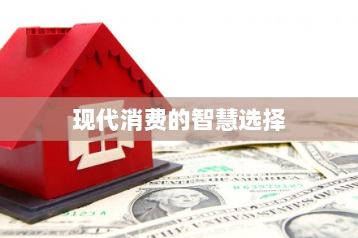 四平现代消费的智慧选择
