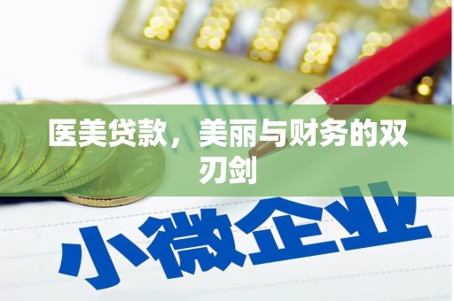 嘉黎医美贷款，美丽与财务的双刃剑