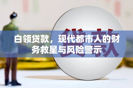 冈山白领贷款，现代都市人的财务救星与风险警示