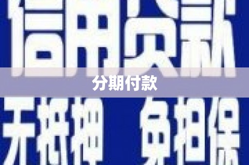 涧西分期付款