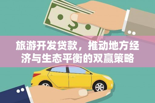 积石山旅游开发贷款，推动地方经济与生态平衡的双赢策略