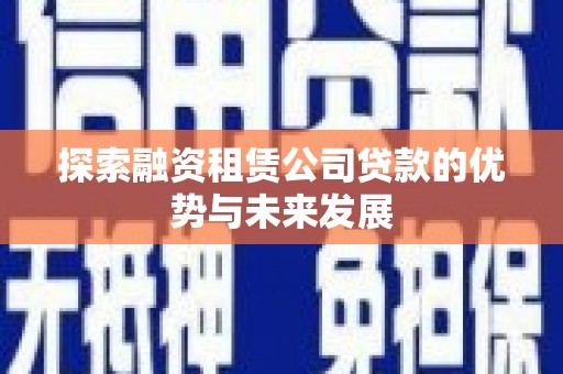 永善探索融资租赁公司贷款的优势与未来发展