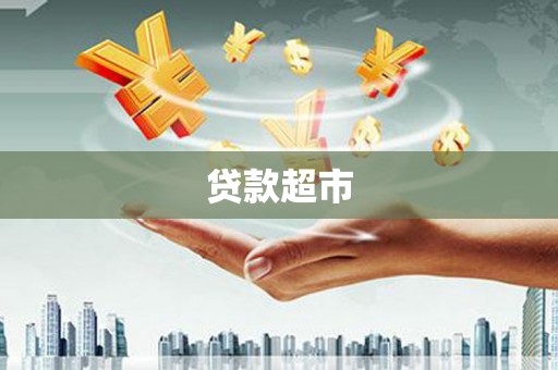 丰顺贷款超市