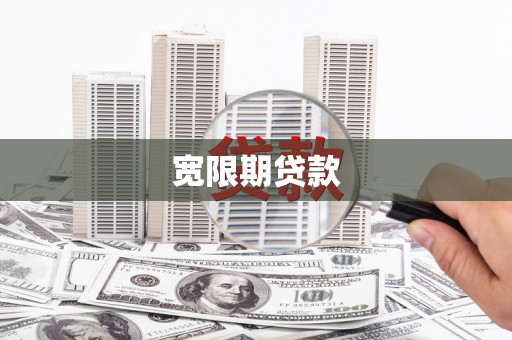 海北宽限期贷款