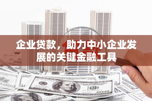 济宁企业贷款，助力中小企业发展的关键金融工具