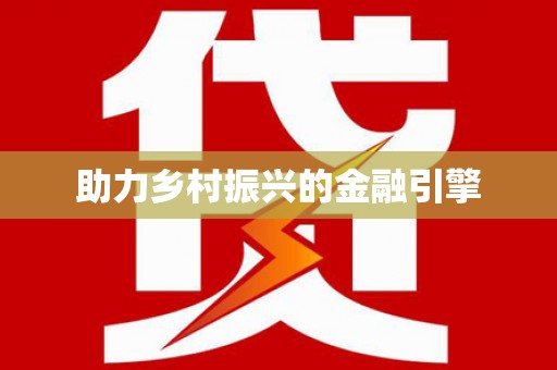 临猗助力乡村振兴的金融引擎