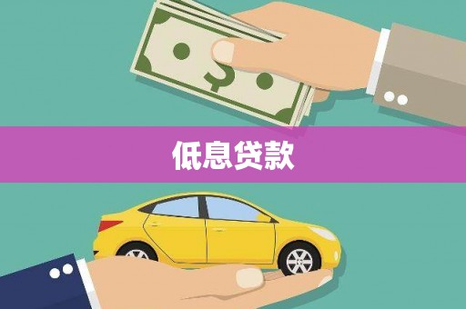 鼓楼低息贷款