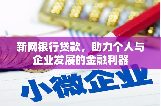 锡林郭勒新网银行贷款，助力个人与企业发展的金融利器