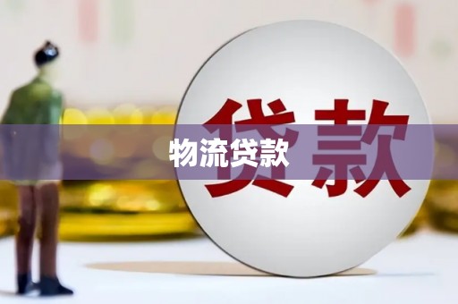 石家庄物流贷款