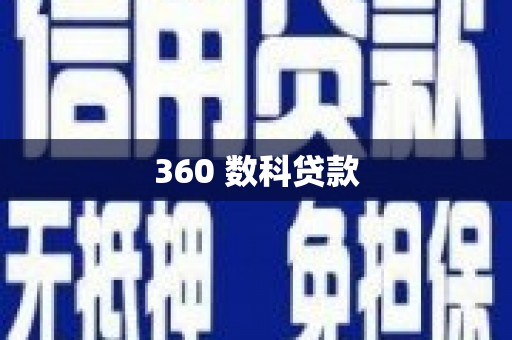 嵊泗360 数科贷款