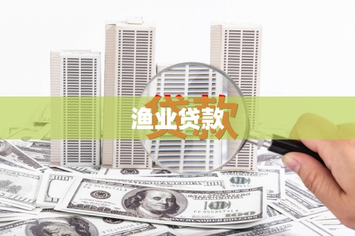 福州渔业贷款