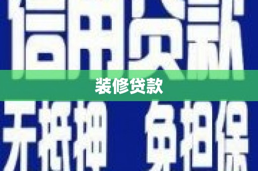 晋州装修贷款