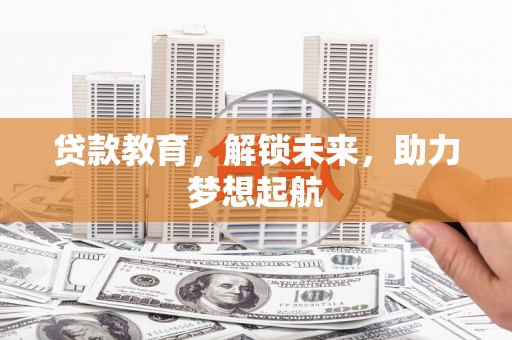宜君贷款教育，解锁未来，助力梦想起航