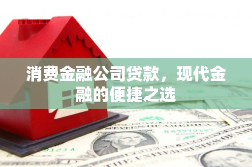 海伦消费金融公司贷款，现代金融的便捷之选