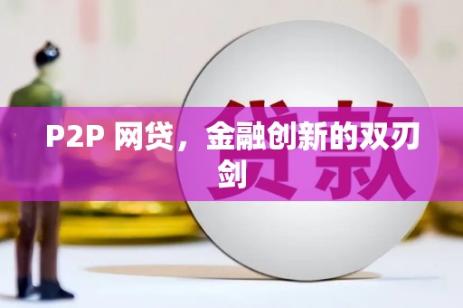 名间P2P 网贷，金融创新的双刃剑