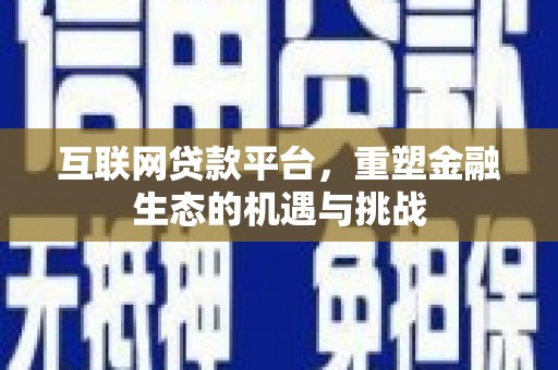 吴桥互联网贷款平台，重塑金融生态的机遇与挑战