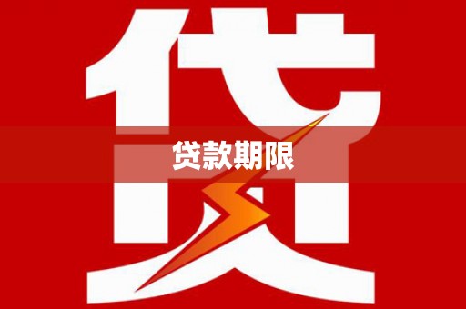 武邑贷款期限