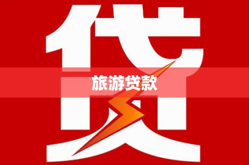 大安旅游贷款