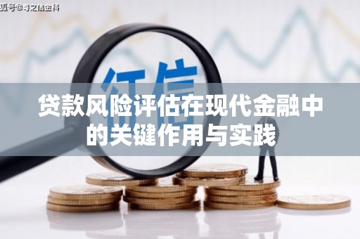 柳营贷款风险评估在现代金融中的关键作用与实践