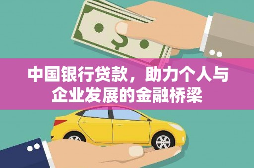 鹤庆中国银行贷款，助力个人与企业发展的金融桥梁