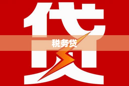 牧野税务贷