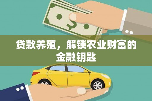 东明贷款养殖，解锁农业财富的金融钥匙