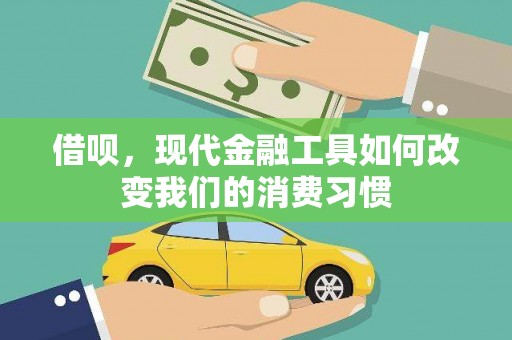 达州借呗，现代金融工具如何改变我们的消费习惯