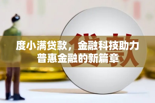 万丹度小满贷款，金融科技助力普惠金融的新篇章