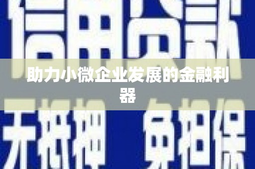 福山助力小微企业发展的金融利器