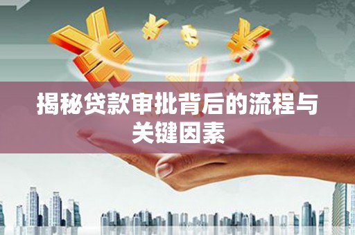 芦淞揭秘贷款审批背后的流程与关键因素