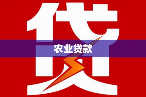 措美农业贷款