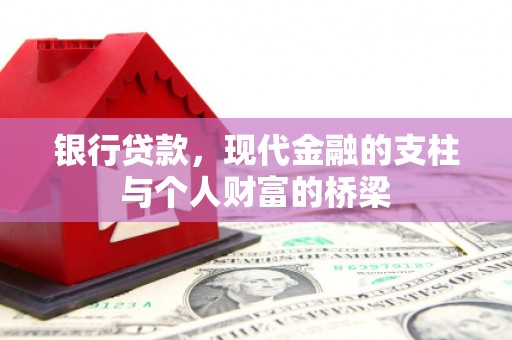 米脂银行贷款，现代金融的支柱与个人财富的桥梁