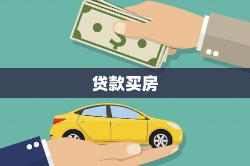 淳安贷款买房