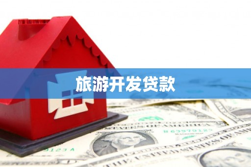长城旅游开发贷款