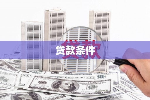 临湘贷款条件