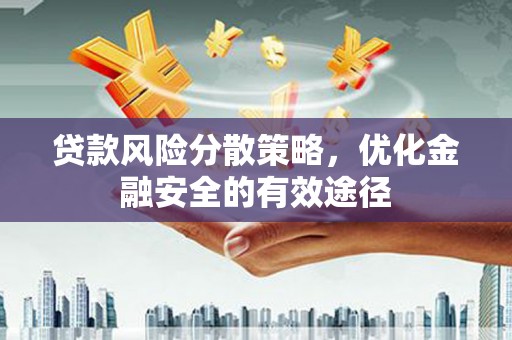 清丰贷款风险分散策略，优化金融安全的有效途径