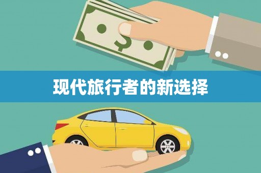 海安现代旅行者的新选择