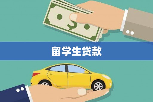 新泰留学生贷款