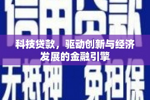万载科技贷款，驱动创新与经济发展的金融引擎