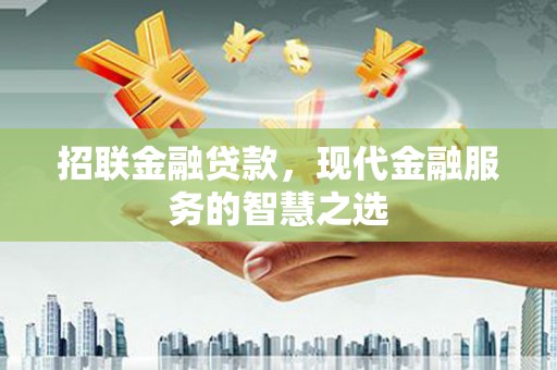 荣昌招联金融贷款，现代金融服务的智慧之选