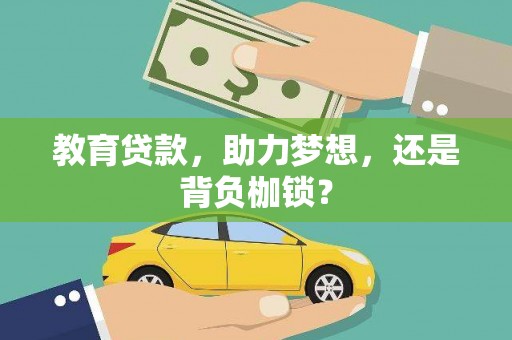 汉台教育贷款，助力梦想，还是背负枷锁？