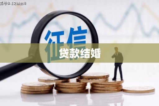 商南贷款结婚