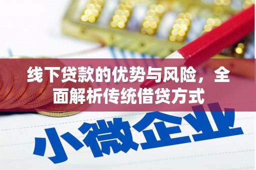 齐齐哈尔线下贷款的优势与风险，全面解析传统借贷方式