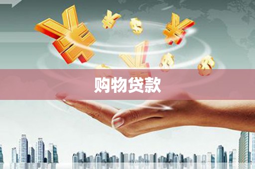 吴川购物贷款