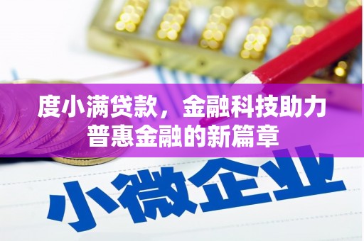 上城度小满贷款，金融科技助力普惠金融的新篇章