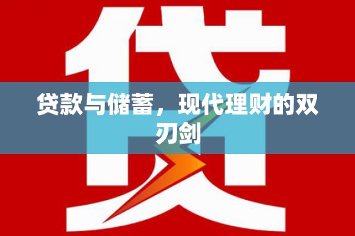 白山贷款与储蓄，现代理财的双刃剑
