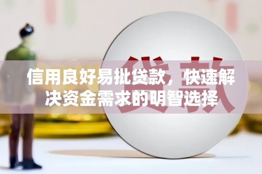 德化信用良好易批贷款，快速解决资金需求的明智选择